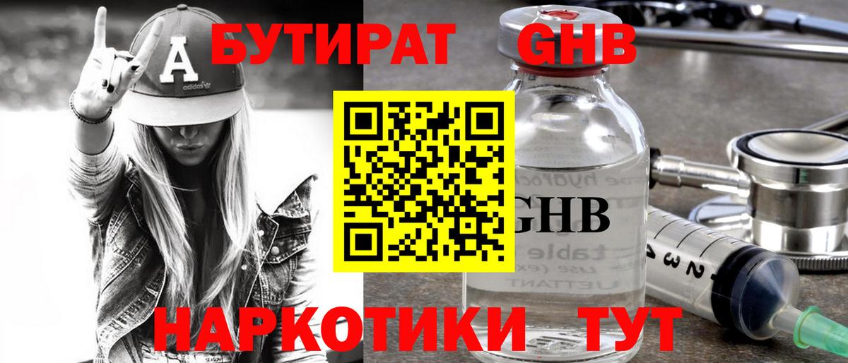 Бутират 99%  Вход с VPN  Красногорск 