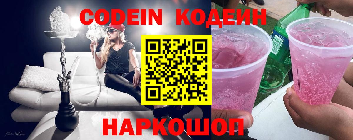 Кодеин Purple Drank Красногорск
